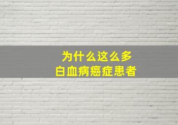 为什么这么多白血病癌症患者