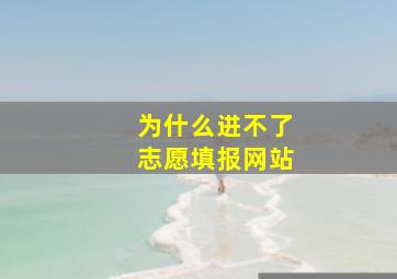 为什么进不了志愿填报网站