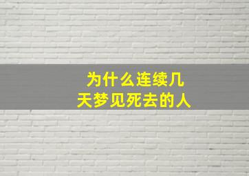 为什么连续几天梦见死去的人