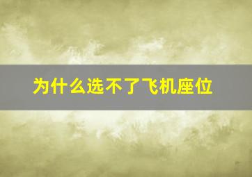 为什么选不了飞机座位