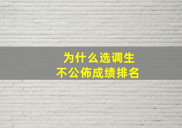 为什么选调生不公佈成绩排名