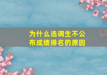 为什么选调生不公布成绩排名的原因