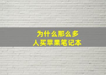 为什么那么多人买苹果笔记本