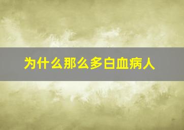 为什么那么多白血病人