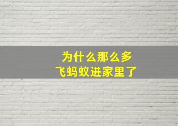 为什么那么多飞蚂蚁进家里了