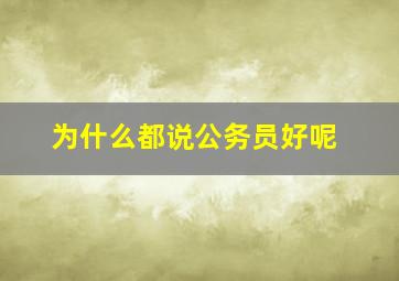 为什么都说公务员好呢