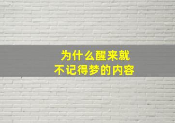 为什么醒来就不记得梦的内容