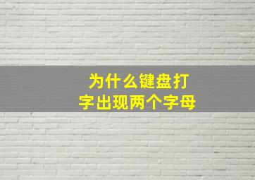 为什么键盘打字出现两个字母