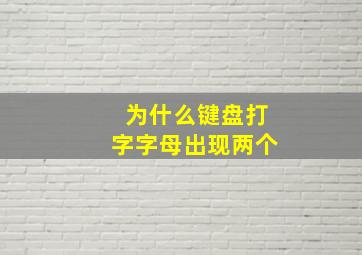 为什么键盘打字字母出现两个