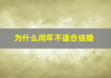 为什么闰年不适合结婚