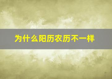 为什么阳历农历不一样