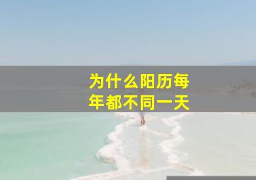 为什么阳历每年都不同一天