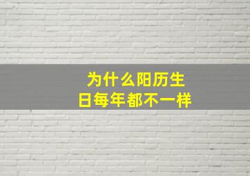 为什么阳历生日每年都不一样