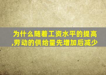 为什么随着工资水平的提高,劳动的供给量先增加后减少