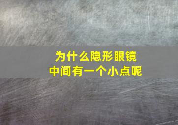 为什么隐形眼镜中间有一个小点呢