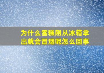 为什么雪糕刚从冰箱拿出就会冒烟呢怎么回事