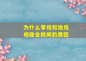 为什么零线和地线相碰会跳闸的原因