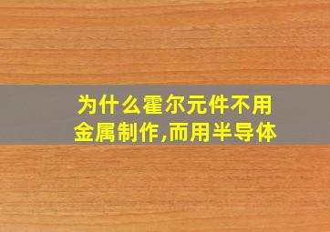 为什么霍尔元件不用金属制作,而用半导体