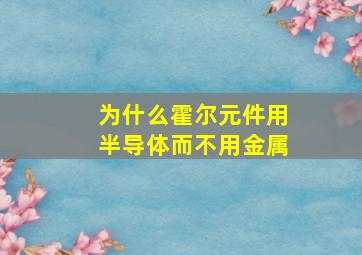 为什么霍尔元件用半导体而不用金属