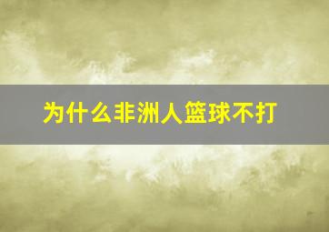 为什么非洲人篮球不打