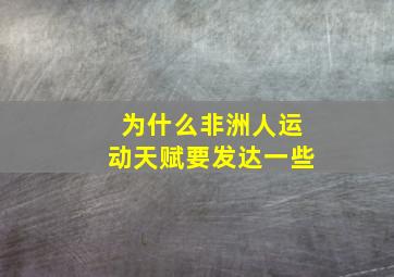 为什么非洲人运动天赋要发达一些