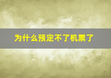 为什么预定不了机票了