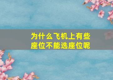 为什么飞机上有些座位不能选座位呢