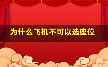 为什么飞机不可以选座位