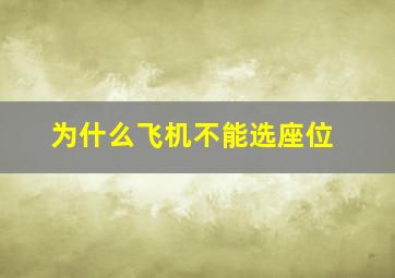 为什么飞机不能选座位