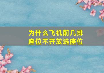 为什么飞机前几排座位不开放选座位