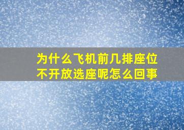 为什么飞机前几排座位不开放选座呢怎么回事