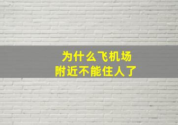 为什么飞机场附近不能住人了