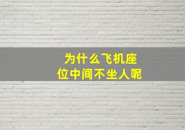 为什么飞机座位中间不坐人呢