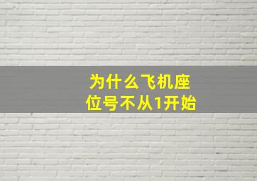 为什么飞机座位号不从1开始