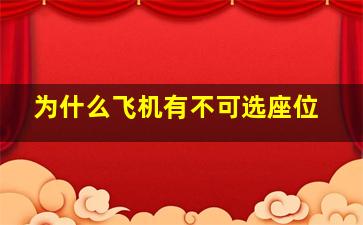 为什么飞机有不可选座位