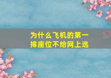 为什么飞机的第一排座位不给网上选