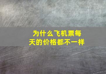 为什么飞机票每天的价格都不一样