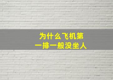 为什么飞机第一排一般没坐人