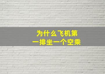 为什么飞机第一排坐一个空乘