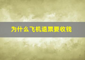 为什么飞机退票要收钱