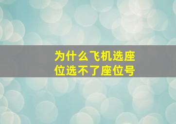 为什么飞机选座位选不了座位号