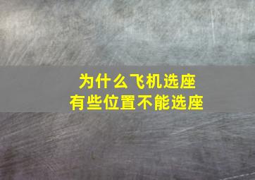 为什么飞机选座有些位置不能选座