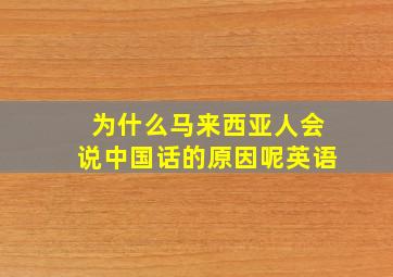 为什么马来西亚人会说中国话的原因呢英语