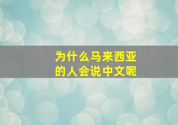 为什么马来西亚的人会说中文呢