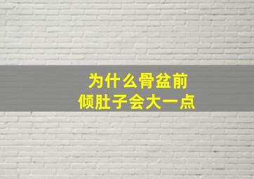 为什么骨盆前倾肚子会大一点