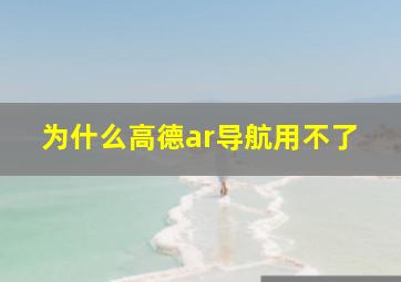 为什么高德ar导航用不了