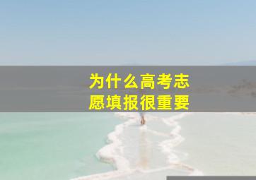 为什么高考志愿填报很重要