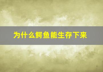 为什么鳄鱼能生存下来