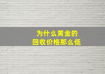 为什么黄金的回收价格那么低