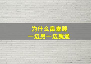 为什么鼻塞睡一边另一边就通